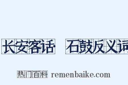 长安客话·石鼓反义词是什么意思的图片